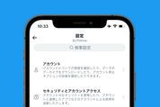 Twitter，「設定とプライバシー」に検索機能を追加　キーワードで設定項目を探せる