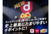 ドコモ、「dポイントクラブ」のプログラム内容を6月改定へ　dポイントがより貯まりやすくなる