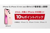 楽天市場、iPhone 13 / 13 mini / 12の購入で10％ポイント還元「スーパーDEAL」を実施中