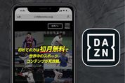 DAZNの無料体験に登録する方法、無料期間はいつまで？