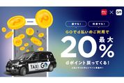 タクシーアプリ「GO」、d払い利用で20％還元の「d払いでGOキャンペーン」開始