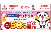 楽天、キャッシュレス決済で最大50％還元「楽天ポイント トクトク祭」開催　楽天ポイントカード提示が条件