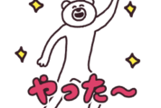 パイオニア×けたくま