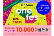 ahamo、2970人にAmazonギフト券1万円分が当たる「1周年キャンペーン」を開始