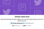 Twitter、ウクライナ情勢について信頼できる情報ソースリストを公開