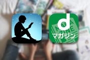 Kindle Unlimitedとdマガジンを比較、どっちがおすすめ？