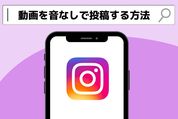 インスタの動画を無音（音声オフ）で投稿する方法