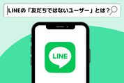 LINEの「友だちではないユーザー」とは？