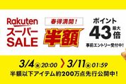 楽天スーパーSALE、本日20時よりスタート　開始2時間限定クーポンも配布中