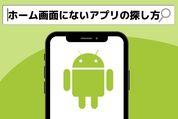 Androidスマホのホーム画面にないアプリの探し方