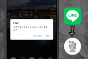 LINEをアンインストール（アプリ削除）するとどうなるか──復元できるデータと消えるデータ