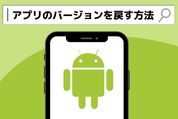 Androidスマホでアプリを旧バージョンに戻す方法、パソコンなしでできる