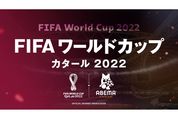 ABEMA、カタールW杯の全64試合を無料生配信　会員登録なしで見逃し配信や過去の試合映像も
