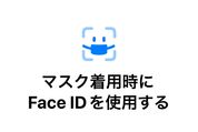 【iOS 15.4】iPhoneでマスクを着用したままFace IDを利用する方法