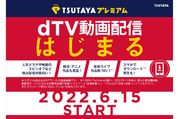 TSUTAYAプレミアム、動画配信サービスを「dTV」と連携へ　「TSUTAYA TV」はサービス終了