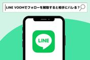 LINE VOOMでフォローを解除すると相手にバレる？ 通知される？