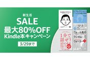 Kindleストア、最大80％オフの新生活SALEを実施中　3月29日まで