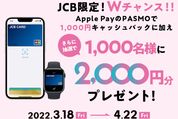 PASMO、2000円分のチャージが当たる「Apple PayのPASMO✕JCB限定！Wチャンスキャンペーン」開始