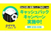 povo 2.0、実質無料「DAZNトッピングキャッシュバックキャンペーン」を開催　3月22日から