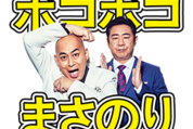 『錦鯉』テレビCM放送記念スタンプ