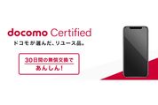 ドコモオンラインショップ、認定リユース品（docomo Certified）の取り扱いを開始　