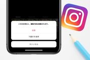 インスタフィード投稿の「下書き」はどこに保存される？ 保存できない・消えた原因なども解説