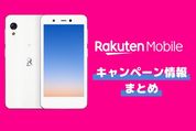 楽天モバイル 注目のキャンペーン最新情報まとめ【2022年3月更新】