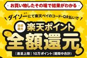 楽天ペイ、ダイソーの決済金額を最大100％還元するキャンペーンを開催