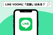 LINE VOOMに「足跡」はある？ 投稿を見ると相手にバレる？