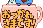 あおまるスタンプ８