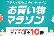 楽天市場で「お買い物マラソン」開催、4月9日20時スタート　ポイント最大42倍を狙えるチャンス