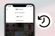インスタグラムの「アーカイブ」とは？ やり方と見方を解説