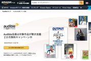 Audible キャンペーン