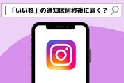 インスタ「いいね」通知は何秒後に届く？取り消してもバレるのか検証