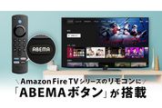 Fire TVのリモコンに「ABEMA」ボタンが搭載　ワンプッシュでABEMAコンテンツにアクセスできる