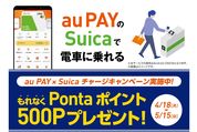 au PAY、Suicaへのチャージで500ポイントプレゼントキャンペーンを開催