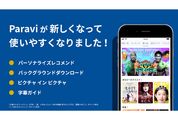 Paravi、アプリのリニューアルで“ながら”機能を充実　ダウンロードや視聴をしながら他のアプリを利用可能に