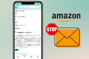 Amazonのおすすめ商品メールを配信停止する方法