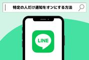 LINEで特定の人だけ通知をオンにする方法