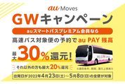 au PAY、高速バスチケット最大30％還元の「GWキャンペーン」を開催