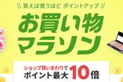 楽天市場で「お買い物マラソン」開催、4月23日20時スタート　ポイント最大42倍を狙えるチャンス