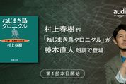 Audibleで村上春樹『ねじまき鳥クロニクル』配信開始　藤木朗読が朗読