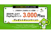 LINEMO、2回線目以降の申し込みで3000円相当のPayPayポイントプレゼントキャンペーンを開催中