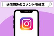 インスタグラムで送信済みのコメントを修正するには？結局は通知でバレるかも