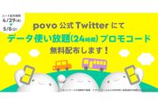 povo 2.0、GWにデータ使い放題（24時間）のプロモコードを配布　4月29日午前10時から配布開始