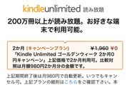 Amazon Kindle Unlimited ゴールデンウィーク2か月0円キャンペーン