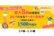 PayPayグルメ、最大1500円相当のクーポンを配布中　ポイント還元か割引か選択可能