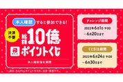 PayPay、総額10億円ポイントくじを6月より開催　本人確認で参加できる