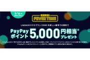 LINEMO、スマホプランを新しい番号で契約すると5000円相当のPayPayポイントプレゼント