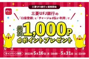 d払い、三菱UFJ銀行口座の登録・支払いで最大1000ポイントプレゼントのキャンペーンを開始